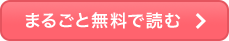 まるごと無料で読む