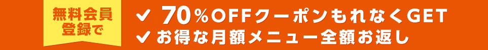 新規会員登録限定クーポンプレゼント