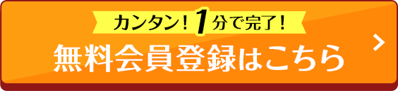 カンタン！1分で完了！無料会員登録はこちら