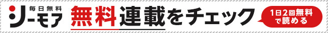 1日2回無料で読める シーモア無料連載をチェック