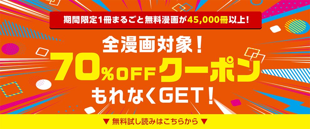 期間限定1冊まるごと無料漫画が30,000冊以上！全漫画対象！70%OFFクーポンもれなくGET！ 無料試し読みはこちらから