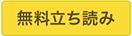 無料立ち読み