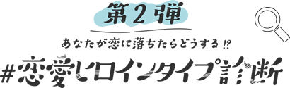 第2弾 あなたが恋に落ちたらどうする！？ #恋愛ヒロインタイプ診断