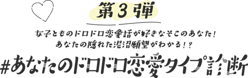 第3弾 女子とものドロドロ恋愛話が好きなそこのあなた！あなたの隠れた泥沼願望がわかる！？ #あなたのドロドロ恋愛タイプ診断