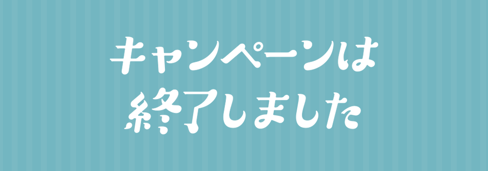 キャンペーンは終了しました