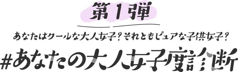 第1弾 あなたの大人女子度診断 シーモア少女漫画診断 コミックシーモア