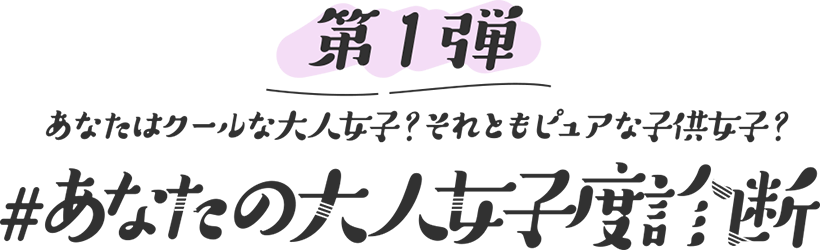 第1弾 あなたの恋は大人の恋…？それとも…おこちゃま？？ #あなたの大人女子度診断