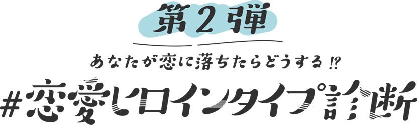 第2弾 恋愛ヒロインタイプ診断 シーモア少女漫画診断 コミックシーモア 第2弾 恋愛ヒロインタイプ診断 シーモア少女漫画診断 コミックシーモア