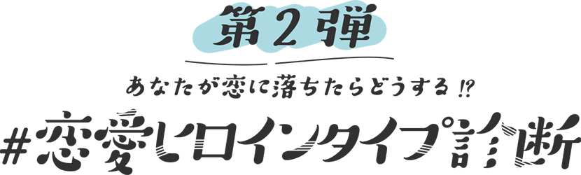 第2弾  #恋愛ヒロインタイプ診断