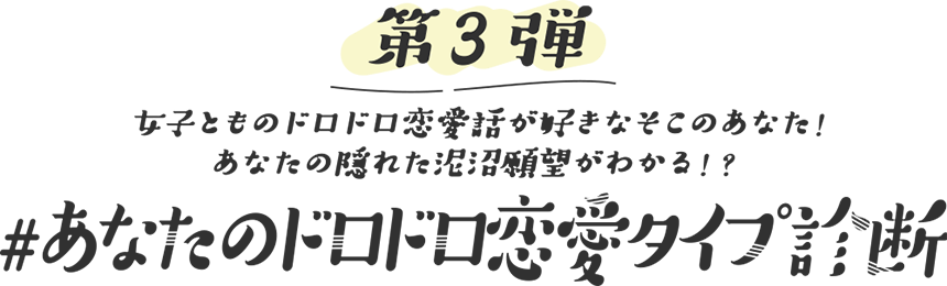 第3弾 あなたのドロドロ恋愛タイプ診断 シーモア少女漫画診断 コミックシーモア