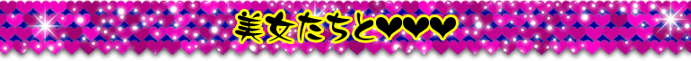 美女たちと☆☆☆