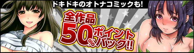 大注目のボーイズラブも！全作品50％ポイントバック！！