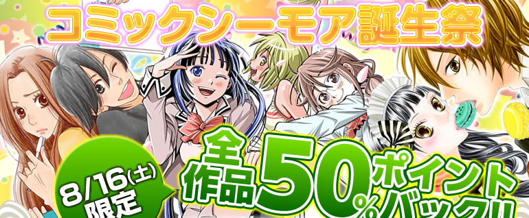 コミックシーモア誕生祭 8/16(土)限定 全作品50％ポイントバック