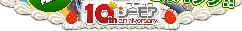 コミックシーモア誕生祭 8/16(土)限定 全作品50%ポイントバック