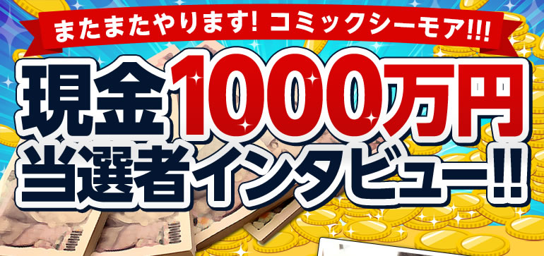 現金1,000万円当選者インタビュー