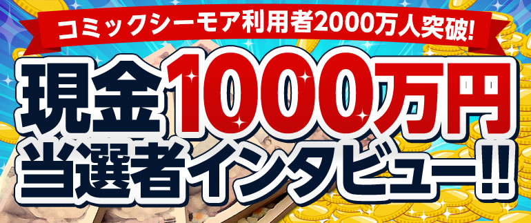 現金1,000万円当選者インタビュー