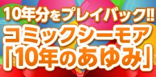 コミックシーモア10年の歴史がここに！