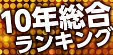 10年間総合人気ランキング