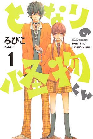 となりの怪物くん 1巻 無料試し読みなら漫画 マンガ 電子書籍のコミックシーモア