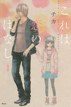 これは恋のはなし 1巻 Aria チカ 無料試し読みなら漫画 マンガ 電子書籍のコミックシーモア これは恋のはなし 1巻 Aria チカ 無料試し読みなら漫画 マンガ 電子書籍のコミックシーモア