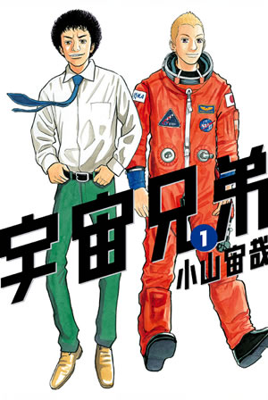 宇宙兄弟 1巻 無料試し読みなら漫画 マンガ 電子書籍のコミックシーモア