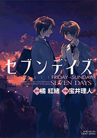 セブンデイズ Friday Sunday 1巻 最新刊 無料試し読みなら漫画 マンガ 電子書籍のコミックシーモア セブンデイズ Friday Sunday 1巻 最新刊 無料試し読みなら漫画 マンガ 電子書籍のコミックシーモア
