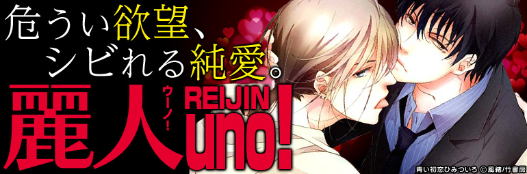 Bl 麗人uno 竹書房 特集 漫画 マンガ 電子書籍のコミックシーモア