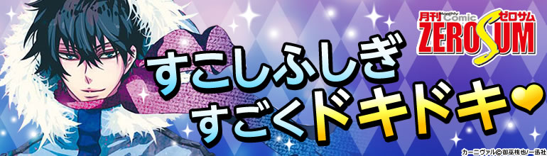 ゼロサム特集 一迅社 14年11月7日更新 漫画 マンガ 電子書籍のコミックシーモア ゼロサム特集 一迅社 14年11月7日更新 漫画 マンガ 電子書籍のコミックシーモア