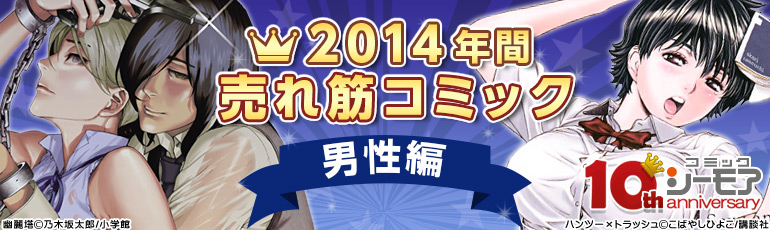 2014 年間売れ筋コミック(男性編）(2014年12月更新)　「ドクムシ」､「幽麗塔」､「ハンツー×トラッシュ」