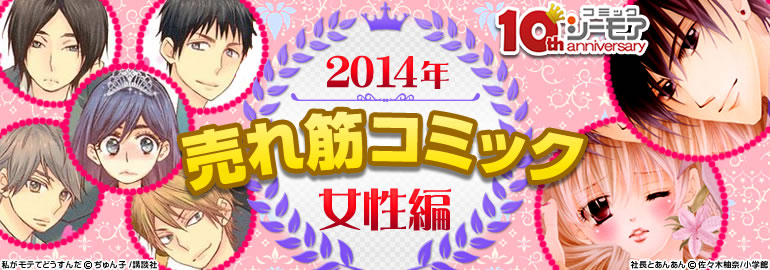 14年間売れ筋コミック 女性編 14年12月更新 私がモテてどうすんだ 社長とあんあん 黎明のアルカナ 漫画 マンガ 電子書籍のコミックシーモア 14年間売れ筋コミック 女性編 14年12月更新 私がモテてどうすんだ 社長とあんあん 黎明のアルカナ 漫画 マンガ 電子書籍のコミックシーモア