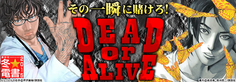 講談社冬 電書 Dead Or Alive 14年12月更新 悪の教典 7巻 彼岸島48日後 が入荷 漫画 マンガ 電子書籍のコミックシーモア 講談社冬 電書 Dead Or Alive 14年12月更新 悪の教典 7巻 彼岸島48日後 が入荷 漫画 マンガ 電子書籍のコミックシーモア