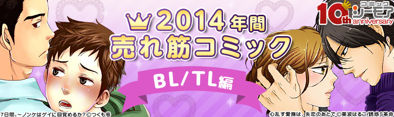 2014 年間売れ筋コミック(BL/TL編）(2014年12月更新)　ヨネダコウ「囀る鳥は羽ばたかない」､美波はるこ「心乱す愛撫は、失恋のあとで。」