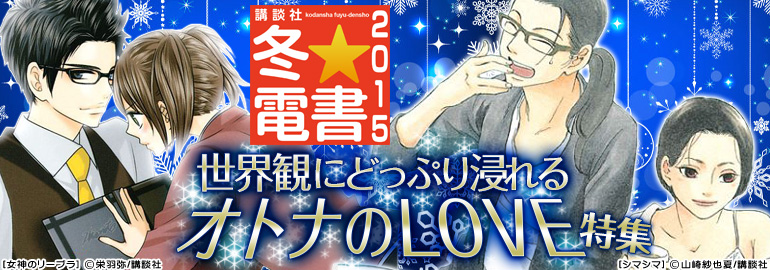 講談社 冬 電書 オトナのｌｏｖｅ 14年12月19日更新 女神のリーブラ シマシマ 等 漫画 マンガ 電子書籍のコミックシーモア