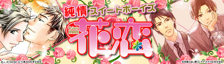 花恋特集 15年1月更新 村上左知 ナナメグリ 九条aoi 葛井美鳥 今市子 萌えの死角 2巻入荷 漫画 マンガ 電子書籍のコミックシーモア 花恋特集 15年1月更新 村上左知 ナナメグリ 九条aoi 葛井美鳥 今市子 萌えの死角 2巻入荷 漫画 マンガ 電子書籍のコミックシーモア