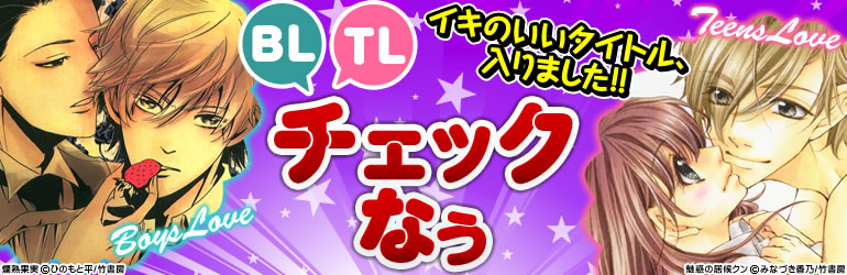 BL/TLチェックなう特集（2015年2月更新） 「10DANCE」2巻入荷！内田カヲル、深井結己、直野儚羅、三浦ひらく、花田朔生…他、入荷