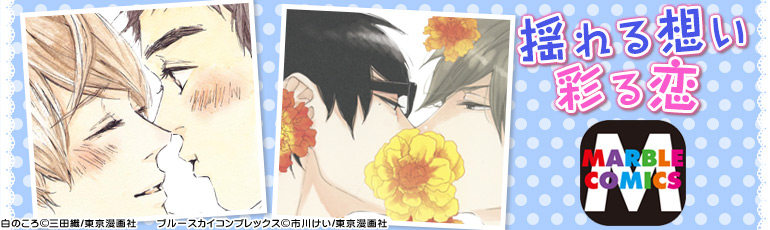 Marble Comics特集 15年3月更新 市川けい 嶋二 館野とお子 えすとえむ 漫画 マンガ 電子書籍のコミックシーモア