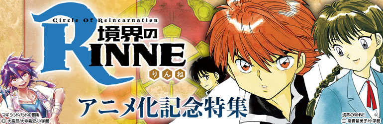 高橋留美子『境界のRINNE』アニメ化記念特集