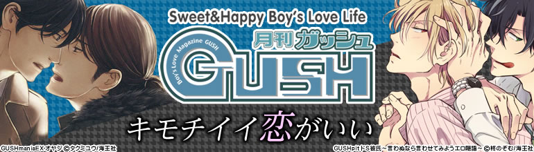 Gush特集 15年4月更新 どっちもどっち 3巻入荷 麻生ミツ晃 かんべあきら 日の出ハイム 霧嶋珠生が新着 漫画 マンガ 電子書籍のコミックシーモア
