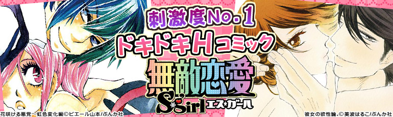 無敵恋愛s Girl特集 15年5月更新 美波はるこ 御茶まちこ ピエール山本 葉月かなえ など 漫画 マンガ 電子書籍のコミックシーモア 無敵恋愛s Girl特集 15年5月更新 美波はるこ 御茶まちこ ピエール山本 葉月かなえ など 漫画 マンガ 電子書籍のコミックシーモア