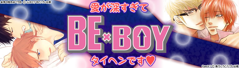 ビーボーイ特集（2015年5月15日更新） 山田2丁目、琥狗ハヤテ、鹿乃しうこ、佳門サエコ 、竹中せい、などが新着