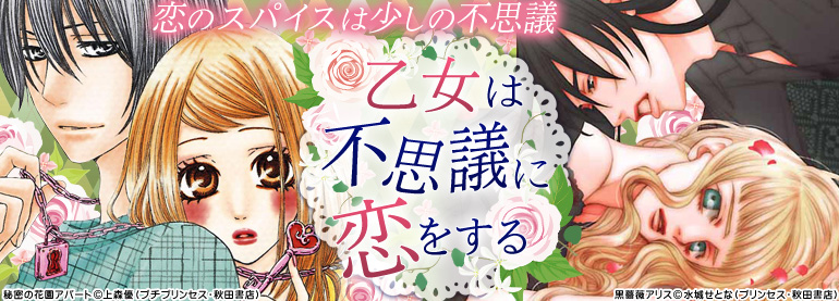 乙女は不思議に恋をする 15年5月更新 黒薔薇アリス 秘密の花園アパート クジラの子らは砂上に歌う 青春しょんぼりクラブ Cafe南青山骨董通り ちーちゃんはちょっと足りない 漫画 マンガ 電子書籍のコミックシーモア