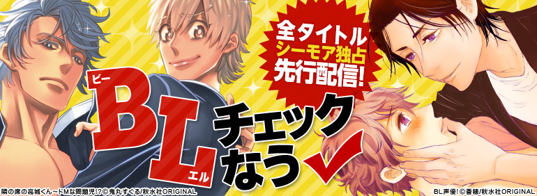Blチェックなう特集 15年5月更新 シーモア独占先行配信 Bl声優 魔法少女は男の娘 隣の席の高城くん 甘い毒と 恋の蜜 漫画 マンガ 電子書籍のコミックシーモア Blチェックなう特集 15年5月更新 シーモア独占先行配信 Bl声優 魔法少女は男の娘 隣の席の高城くん 甘い毒と 恋の蜜 漫画 マンガ 電子書籍のコミックシーモア