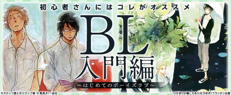 Bl 入門編 はじめてのボーイズラブ 漫画 マンガ 電子書籍のコミックシーモア