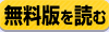 無料立読み