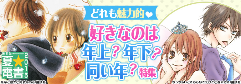 夏 電書15 好きなのは年上 年下 同い年 特集 15年7月更新 漫画 マンガ 電子書籍のコミックシーモア