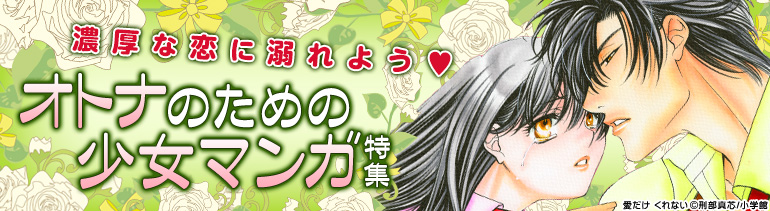 オトナのための少女マンガ特集 今だけ人気の2作品1巻無料試し読み 漫画 マンガ 電子書籍のコミックシーモア 8月13日まで オトナのための少女マンガ特集 今だけ人気の2作品1巻無料試し読み 漫画 マンガ 電子書籍のコミックシーモア 8月13日まで