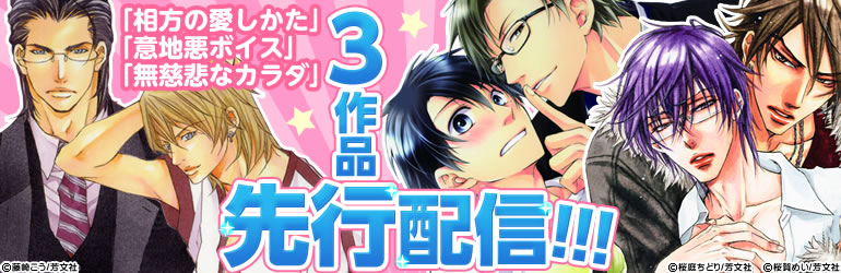 芳文社bl先行特集 15年8月11日更新 漫画 マンガ 電子書籍のコミックシーモア