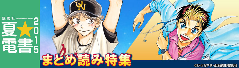夏 電書15 まとめ読み特集 15年8月更新 漫画 マンガ 電子書籍のコミックシーモア 夏 電書15 まとめ読み特集 15年8月更新 漫画 マンガ 電子書籍のコミックシーモア