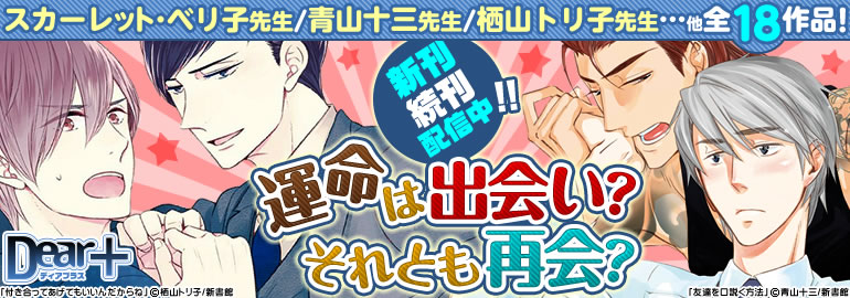 ディアプラスコミックス 新書館 8月特集 漫画 マンガ 電子書籍のコミックシーモア