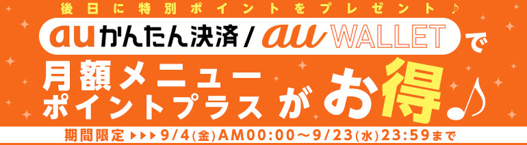 auかんたん決済/au WALLETで月額メニュー・ポイントプラスがお得♪